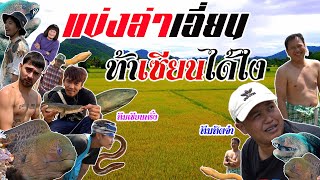 ยกสุดท้าย ท้าล่าเอี่ยนชิงใบเซียนให้ "ทิตจ๋า" !!!! l น้องพี่หนี้เรา ☻ EP.41