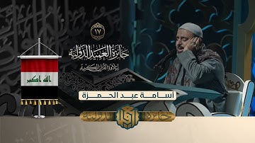 تلاوة القارئ أسامة عبد الحمزة من العراق | النسخة الثانية | #المرحلة_النهائية
