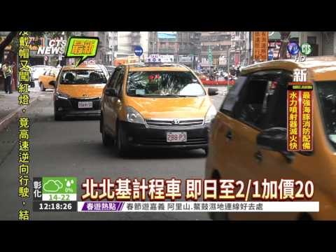 過年公車調整 小黃即日起加價