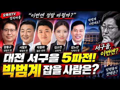박범계를 잡을 사람은? 누구일까? 대전 서구을 당협위원장 후보 #박범계 #양홍규 #서철모 #김소연 #강노산