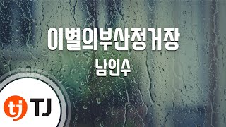 Video thumbnail of "[TJ노래방] 이별의부산정거장 - 남인수 / TJ Karaoke"