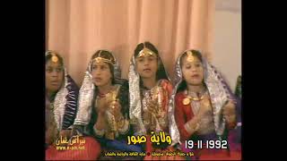 يوه عيني ( اداء : الاطفال ) ولاية صور - سلطنة عُمان  19-11-1992م