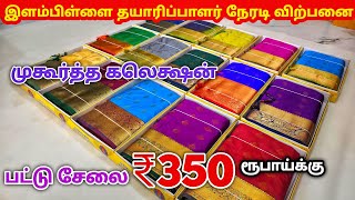 ₹350 ரூபாய்க்கு பட்டு சேலை கலெக்ஷன் | Elampillai Sarees Wholesale Market | Pattu Saree Collection screenshot 2
