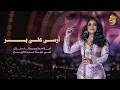 أحلام  - ارسي على بر ( احلام والموسيقار طلال في ليلة من التاريخ ) | 2026