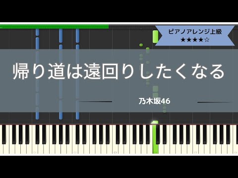 【楽譜配信中】乃木坂46 / 帰り道は遠回りしたくなる【ピアノソロ楽譜】