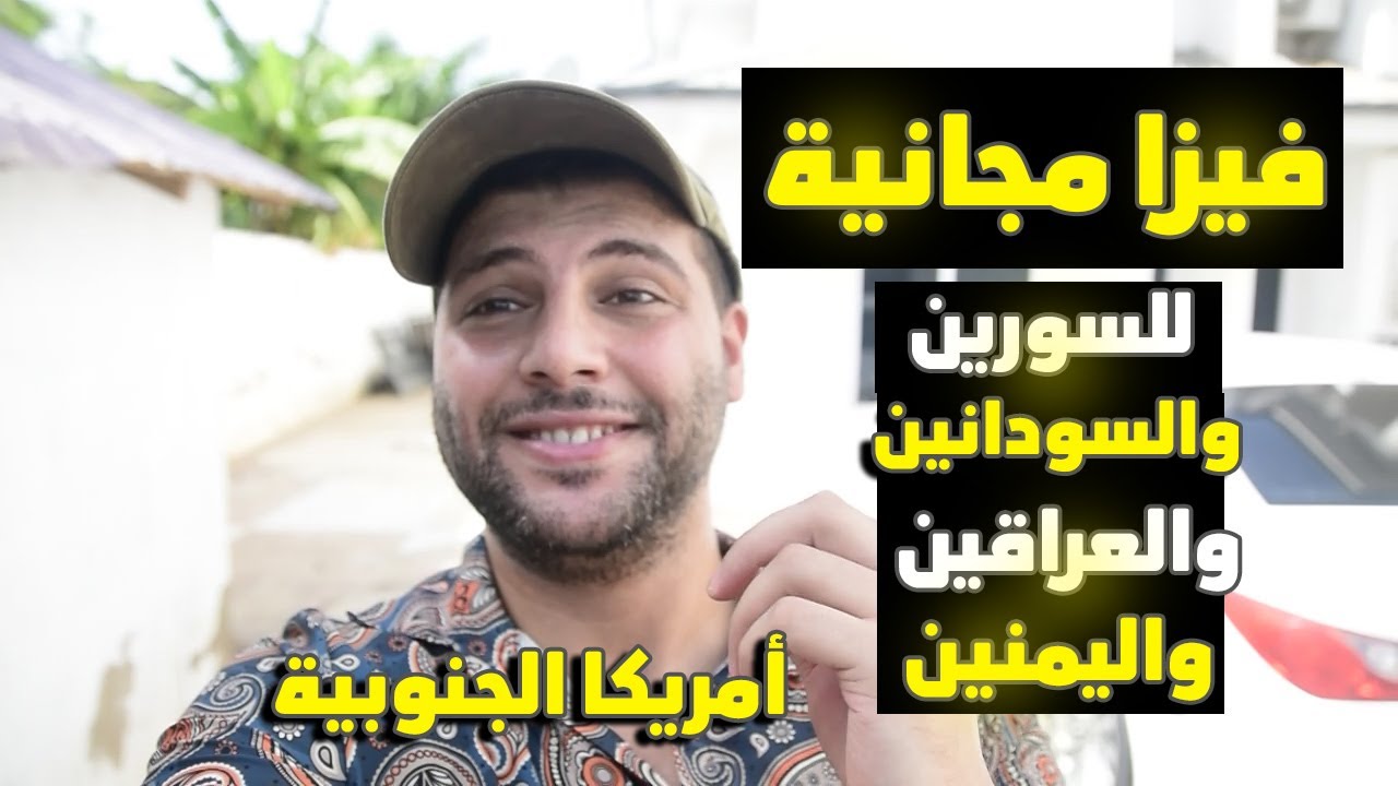 فيزا مجانية ألى امريكا الجنوبية للسورين والسوداننين والعراقين واليمنين