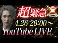 【超緊急】あと3日『伝説の3日間』無料Zoom事前 YouTube LIVE