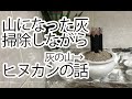 香炉に山になった灰を掃除しながらヒヌカントーク