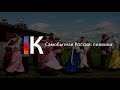 Подкаст. Самобытная Россия: ливвики