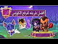 زوبا افضل طريقه ترفع الكؤؤس