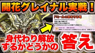 【ドラクエタクト】身代わり特性はいらない？開花グレイナル実戦で出たひとつの答え