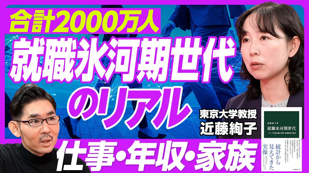 【就職氷河期世代のリアル。仕事・年収・家族】1993年〜2004年卒の合計2000万人/非正規社員の比率は?/大企業就職が急減/3年以内の離職急増/平均年収の変化/出生率は後期に回復/雇用の男女格差