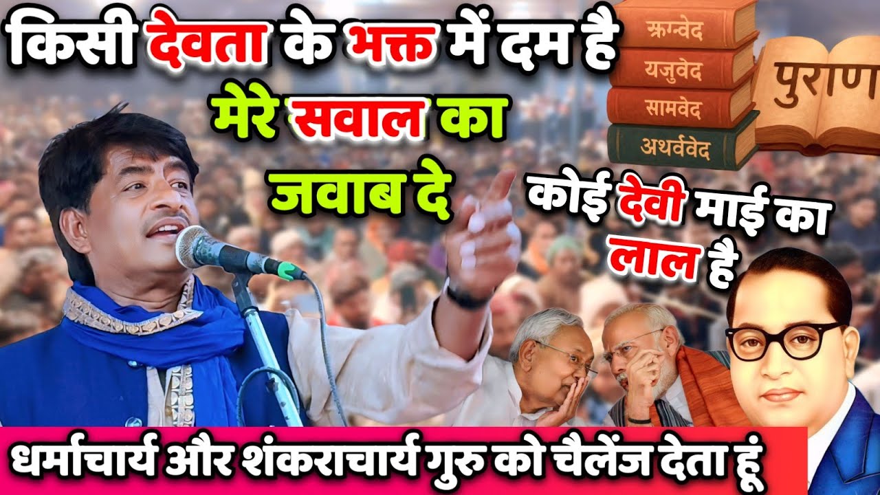 #मिशन_गायक_राजकुमार_यादव ने पंडितों का जमकर रेलाई किये #चमार_जी #राजकुमार_यादव का नया वीडियो #video 