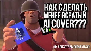 Как можно использовать SynthV для АИ каверов (НЕ ТУТОР!)