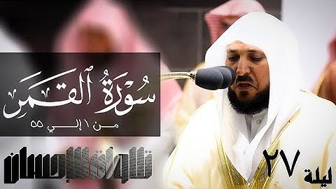 تلاوات الإحسان - سورة القمر من1 إلي 55 لفضيلة الشيخ د. ماهر المعيقلي- جودة صوتية عاليه