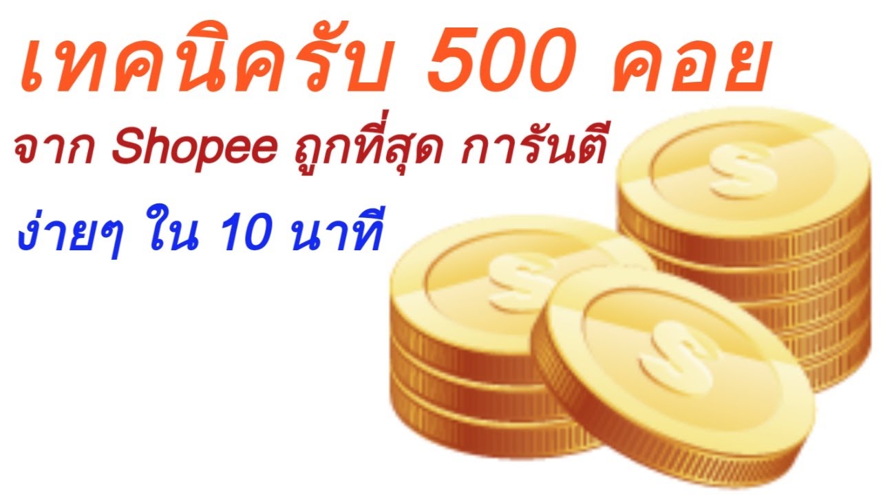 เทคนิครับ 500  Shopee Coin จาก Shopee ถูกที่สุด การันตี บอกละเอียดทุกขั้นตอน รับคอยไปช็อปปิ้งฟรีๆ