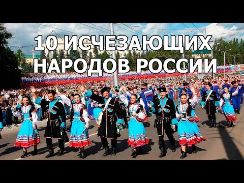 10 ИСЧЕЗАЮЩИХ НАРОДОВ РОССИИ