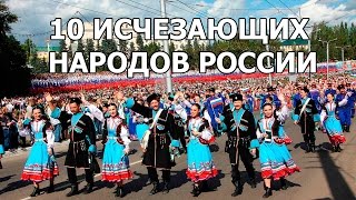 10 ИСЧЕЗАЮЩИХ НАРОДОВ РОССИИ