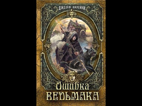 Подкаст Коротко и ясно: книга Джозефа Дилейни "Ошибка ведьмака"