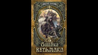 Подкаст Коротко и ясно: книга Джозефа Дилейни "Ошибка ведьмака"