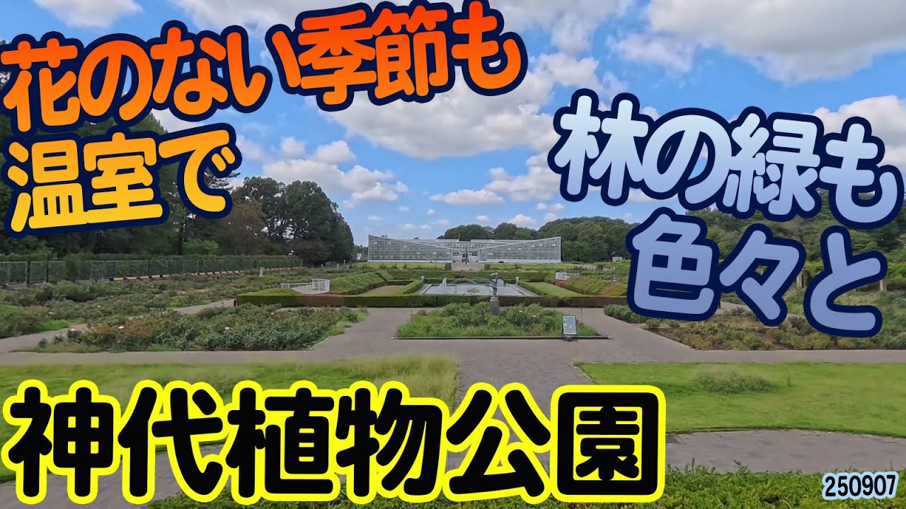 『神代植物公園』東京都調布市深大寺元町：植物園は、どの季節もちゃんと楽しめる！