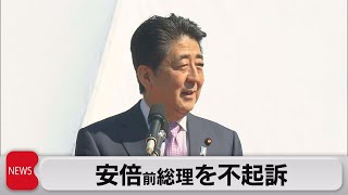 東京地検　安倍前総理ら不起訴（2021年3月30日）