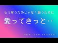【新曲】愛ってきっと.. 💎 ゲームのように恋愛をこなしてきた私が知った、本気の失恋と自立の歌