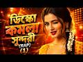 ডিস্কো কমলা সুন্দরী | RAP | 1 |Rezwan Khan | AR Fun Tunes | Latest Song 2026