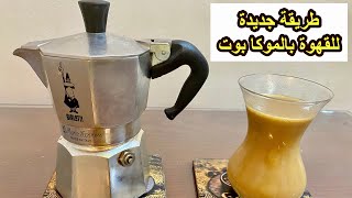 طريقة جديدة للقهوة باستخدام الموكا بوت (الكنكة الايطالي)moka pot