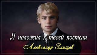 Я положил к твоей постели - Сергей Есенин (читает Александр Злищев)