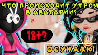 •✨ЧТО ПРОИСХОДИТ УТРОМ в МОБИЛЬНОЙ АВАТАРИИ?+КОНКУРС✨🖤• ||Мобильная Аватария||