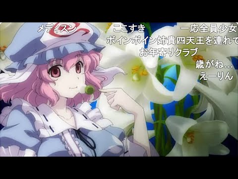 【ニコニコ動画Re:仮】【東方】満福神社×幽閉サテライト 『幻想万華鏡「華鳥風月」PV』【コメント付き】