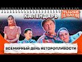 Всемирный день неторопливости — Уральские Пельмени | Календарь