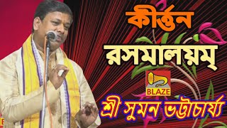 কীর্ত্তন রসমালয়ম্ ❂ কীর্ত্তন সম্রাট শ্রী সুমন ভট্টাচার্য্য ❂ Bangla Kirtan ❂ Suman Bhattacharya