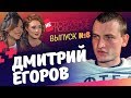 ДМИТРИЙ ЕГОРОВ - о Спартаке, Глушакове и продажности журналистов