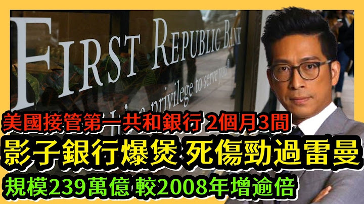 影子銀行爆煲 死傷勁過雷曼 規模239萬億 較2008年增逾倍 美國接管第一共和銀行 2個月3間 李鴻彥直播 - 天天要聞