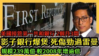 影子銀行爆煲 死傷勁過雷曼 規模239萬億 較2008年增逾倍 美國接管第一共和銀行 2個月3間 李鴻彥直播