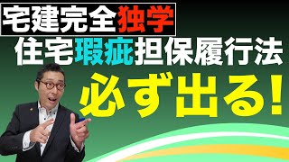 【宅建完全独学・住宅瑕疵担保履行法#1】宅建試験で必ず出る住宅瑕疵担保履行法と品確法の重要過去問を初心者向けにわかりやすく解説。契約不適合責任との違いも解説します。