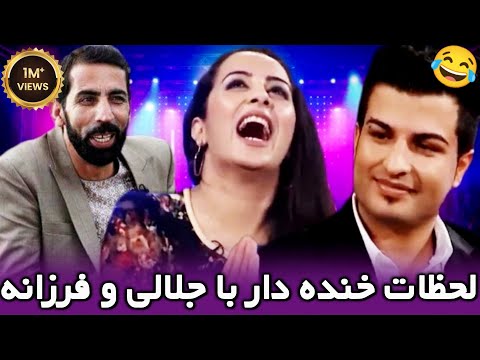 لحظات خنده دار و جالب با جلالی و فرزانه ناز 