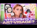 ЛУЧШЕЕ ОТ ART-VISAGE и немного VIVIENNE SABO и CATRICE! МАКИЯЖ