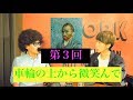 【トーク】第3回 大西洋平の『Tokyoより愛を込めて Miracle』