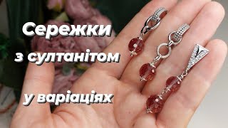 Сережки з султанітом. Про вибір фурнітури.