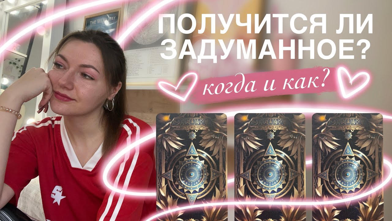 Получится ли задуманное? Сбудется ли желание? Расклад таро онлайн💫 