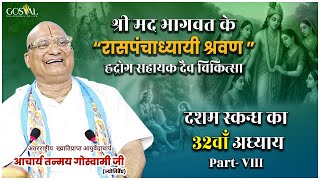श्री मद भागवत के रासपंचाध्यायी श्रवण हृद्रोग सहायक दैव चिकित्सा