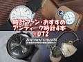 おすすめアンティーク時計4本 #072