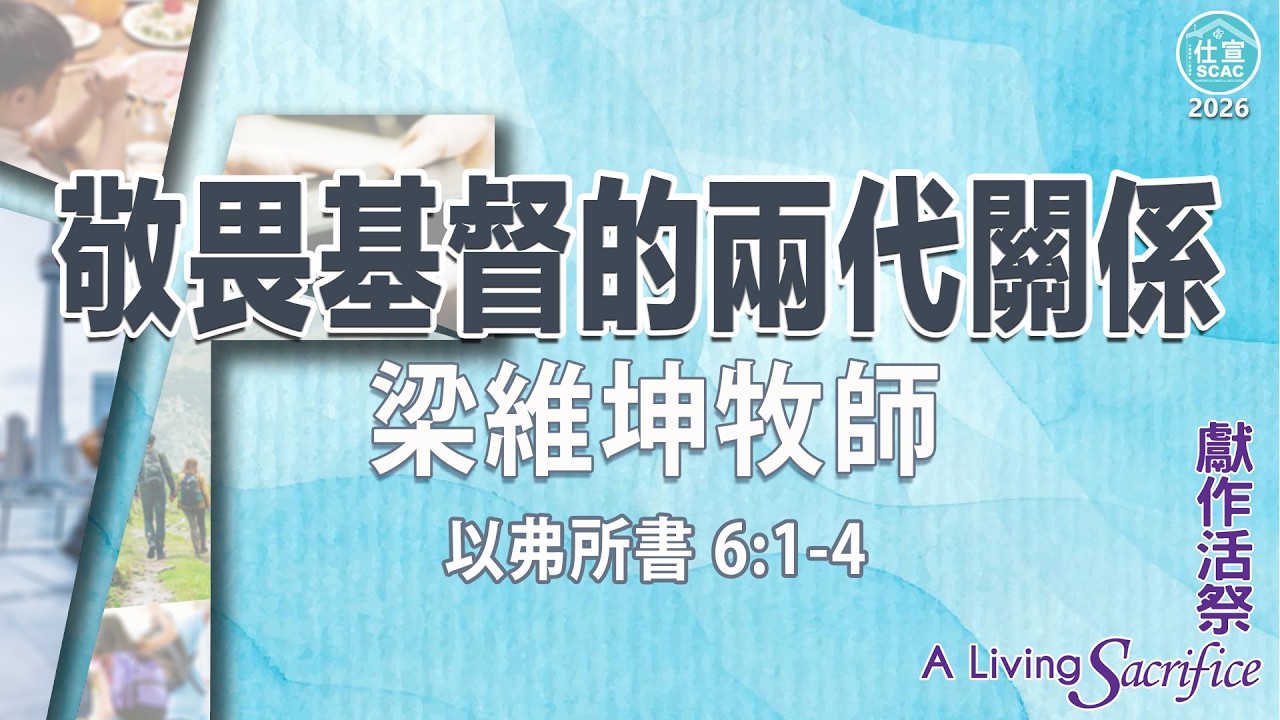 以弗所書 6:1-4 敬畏基督的兩代關係－梁維坤牧師