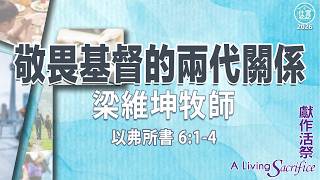 以弗所書 6:1-4 敬畏基督的兩代關係-梁維坤牧師