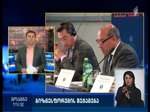 დღეს \"ი-ბი-არ-დის\" ბიზნესფორუმი დასრულდება