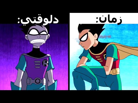 ليه الكرتون زمان احلى من دلوقتي...