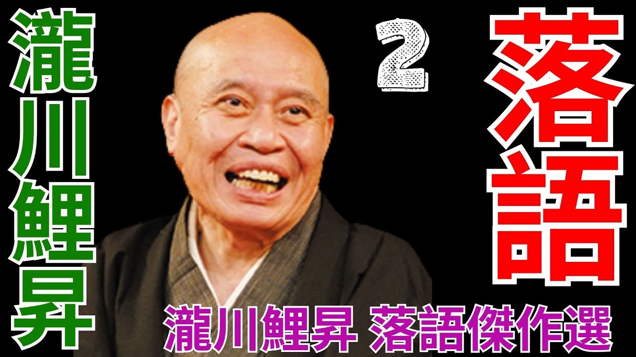 落語   -  瀧川鯉昇   -  2